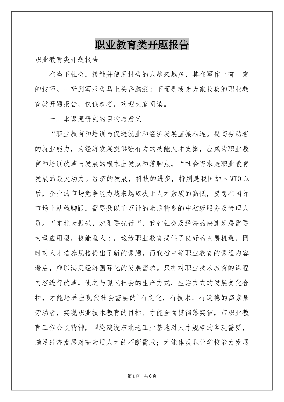 职业教育类开题报告_第1页