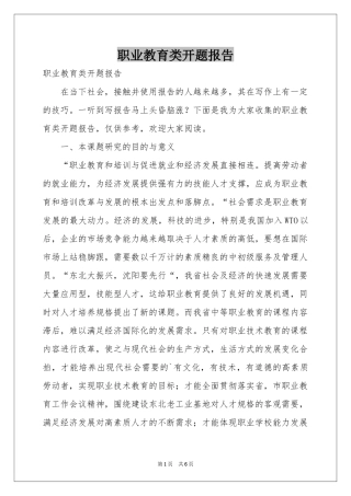 职业教育类开题报告