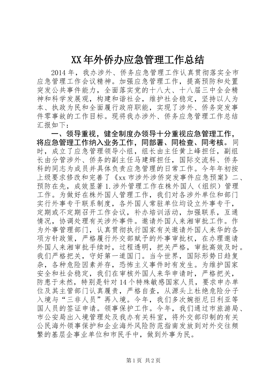 XX年外侨办应急管理工作总结_第1页