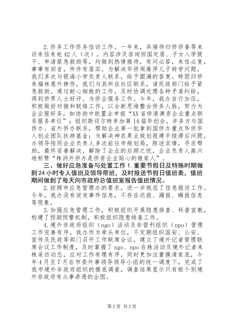 XX年外侨办应急管理工作总结_第2页