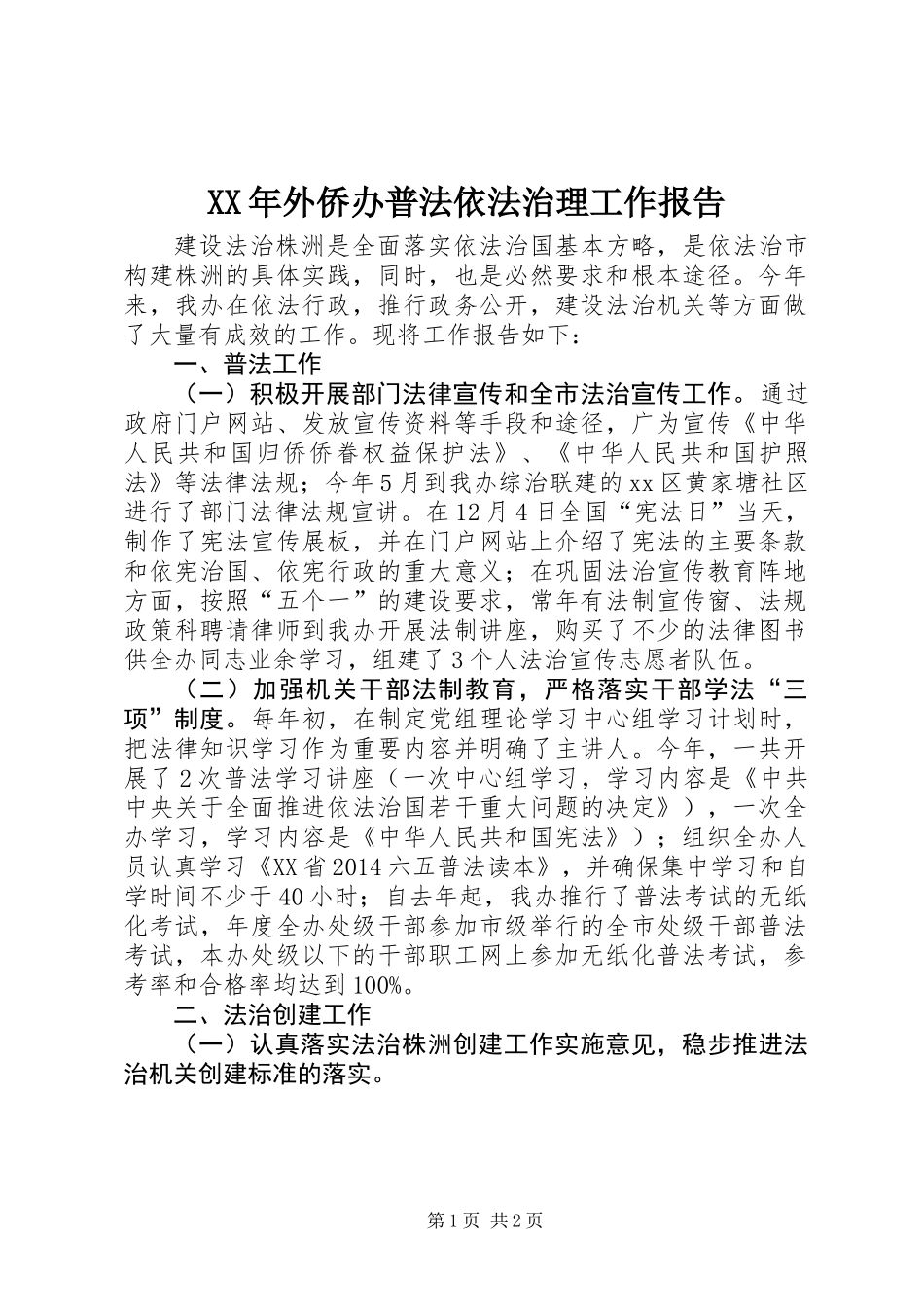 XX年外侨办普法依法治理工作报告_第1页