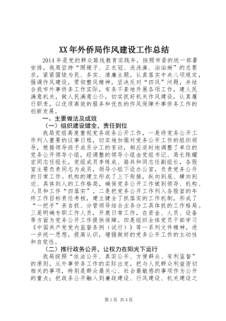 XX年外侨局作风建设工作总结