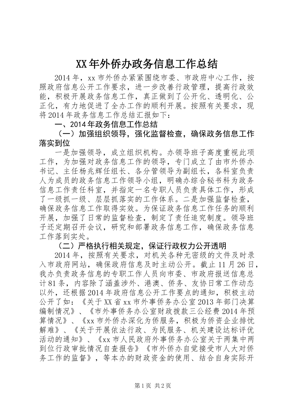 XX年外侨办政务信息工作总结_第1页