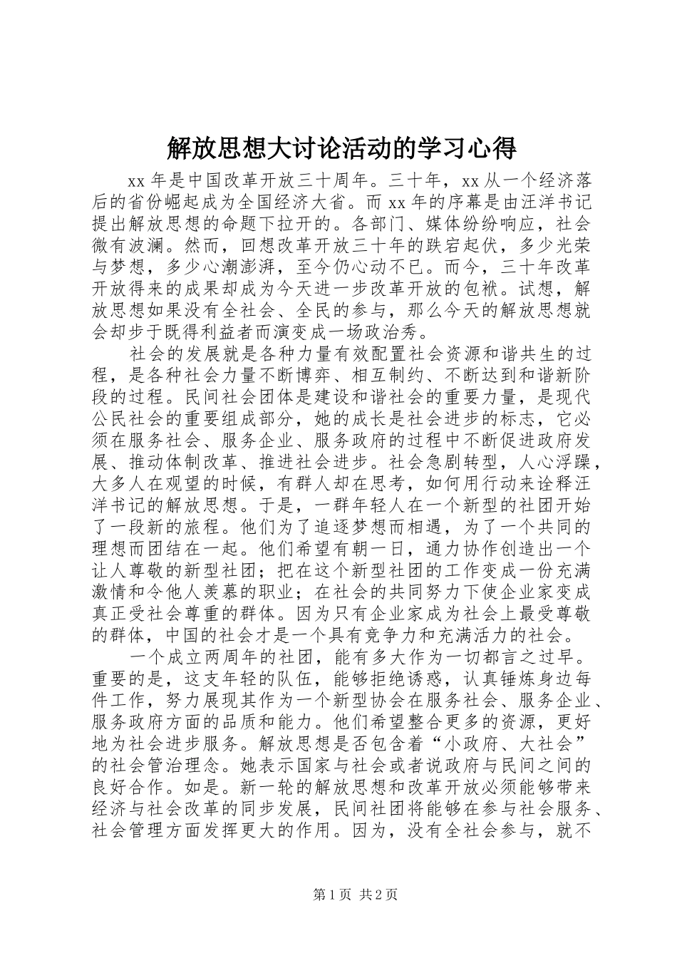解放思想大讨论活动的学习心得_第1页