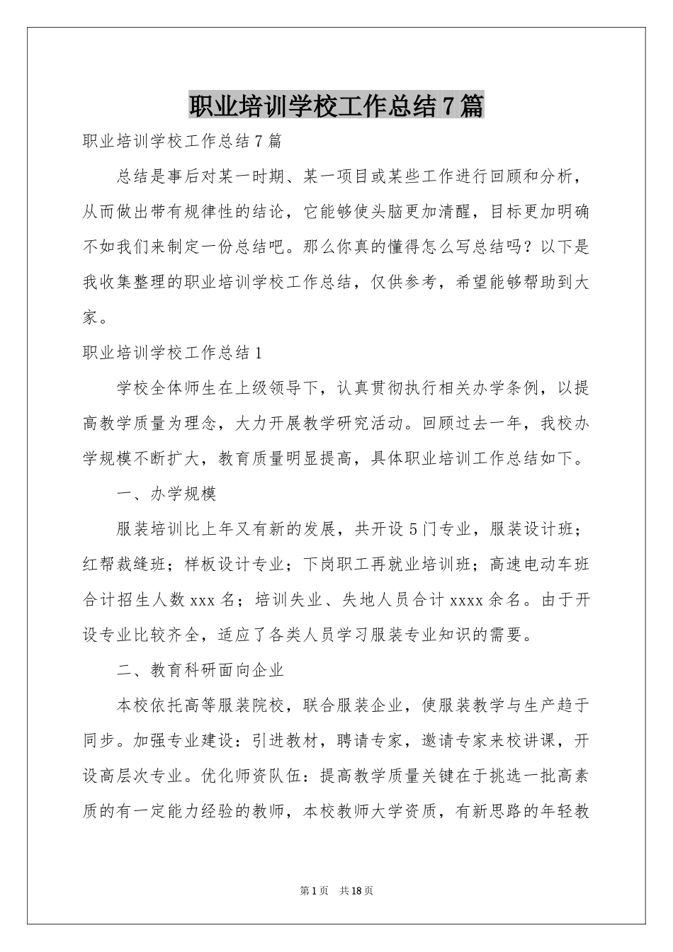 职业培训学校工作参考总结7篇_第1页