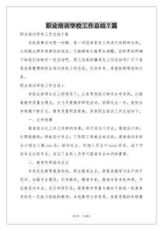 职业培训学校工作参考总结7篇