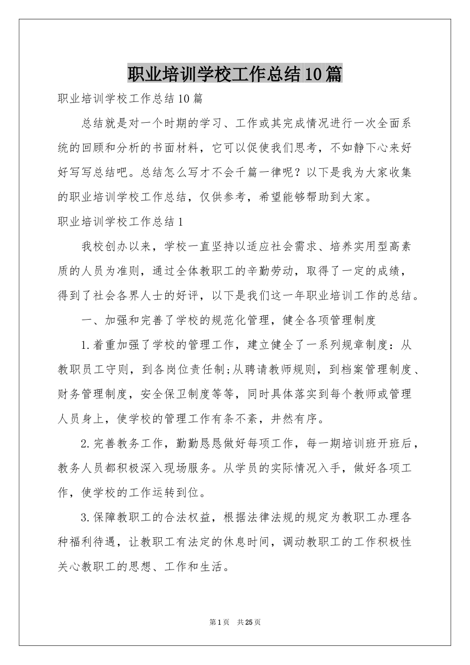 职业培训学校工作参考总结10篇_第1页