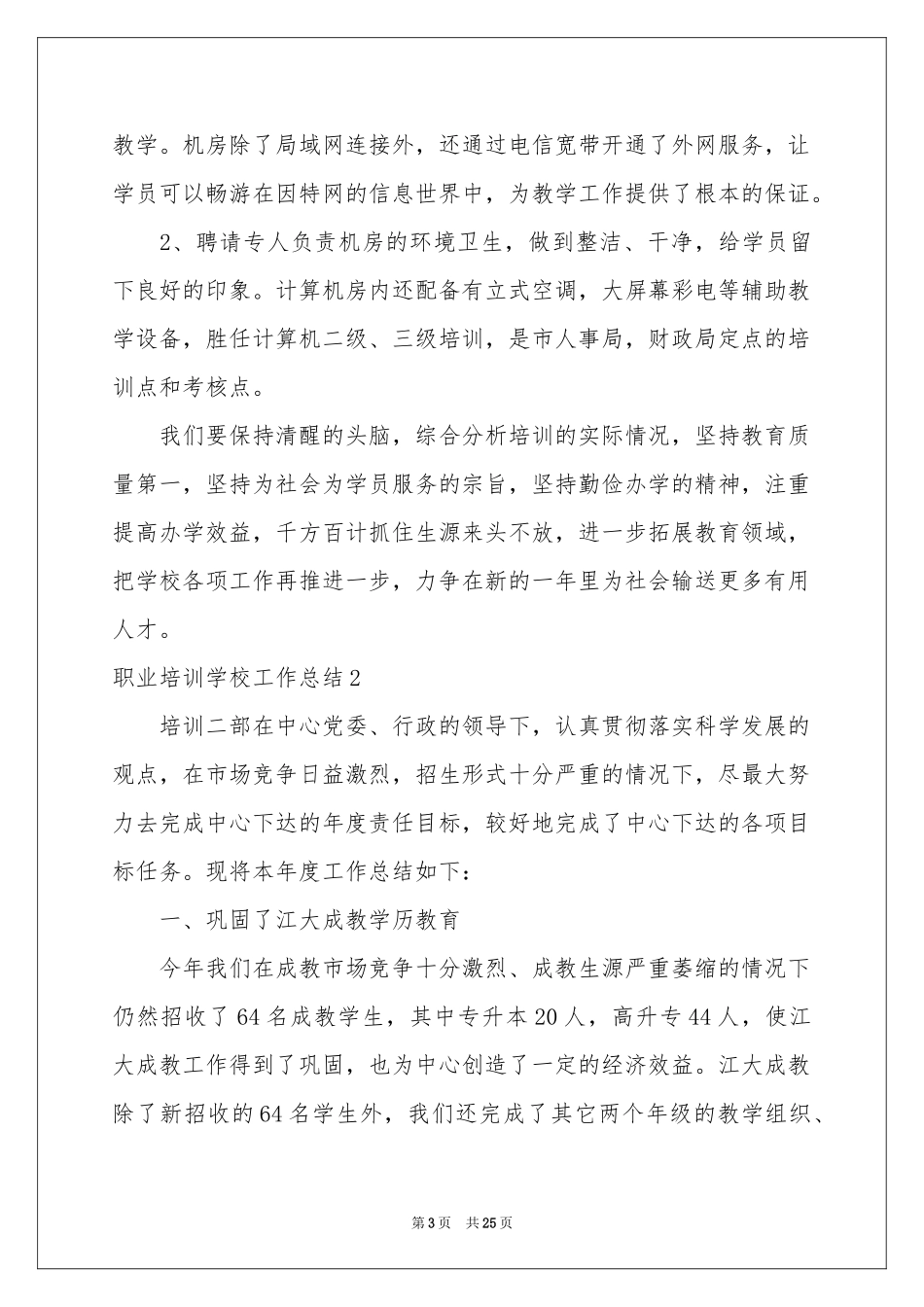职业培训学校工作参考总结10篇_第3页