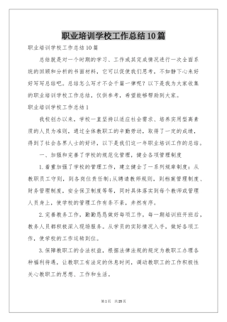 职业培训学校工作参考总结10篇