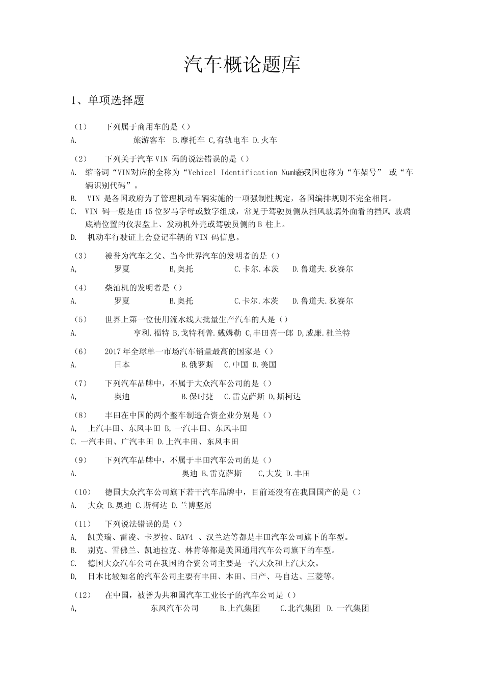 《汽车概论》试题库含答案_第1页