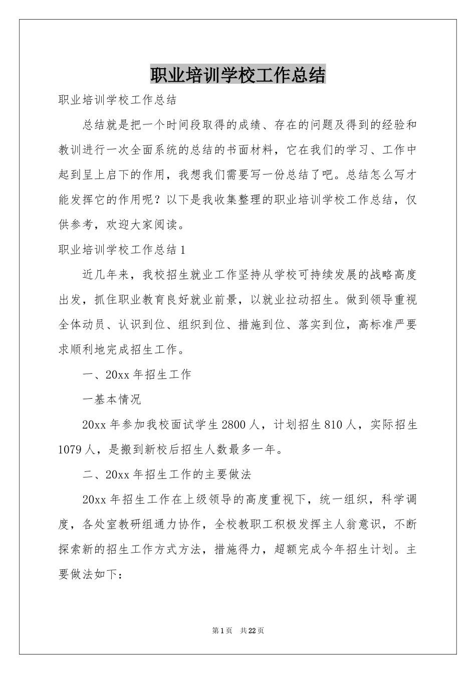 职业培训学校工作参考总结_第1页