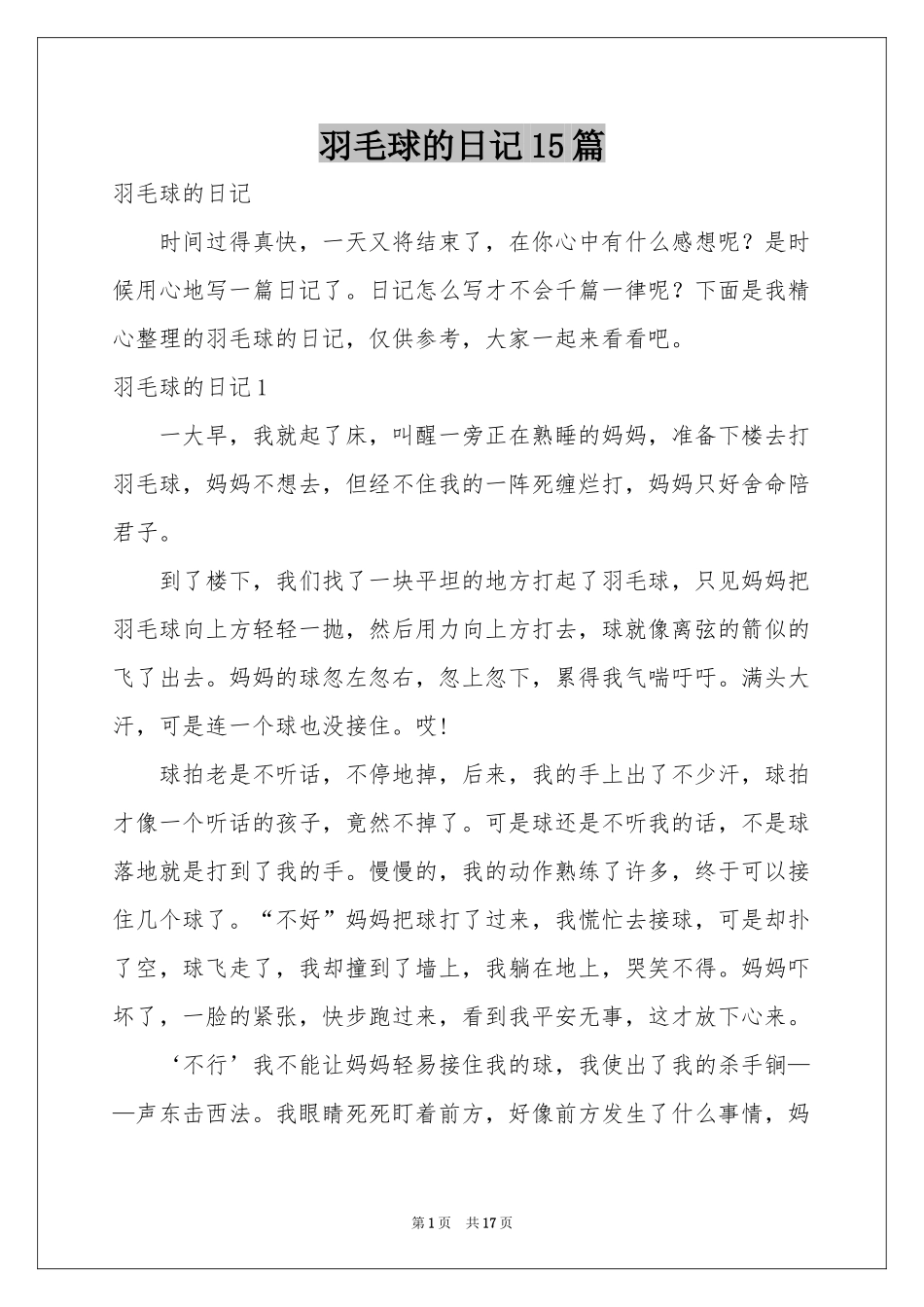羽毛球的日记15篇_第1页