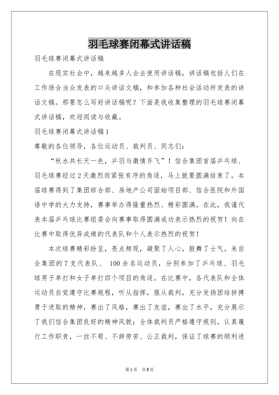 羽毛球赛闭幕式讲话稿_第1页