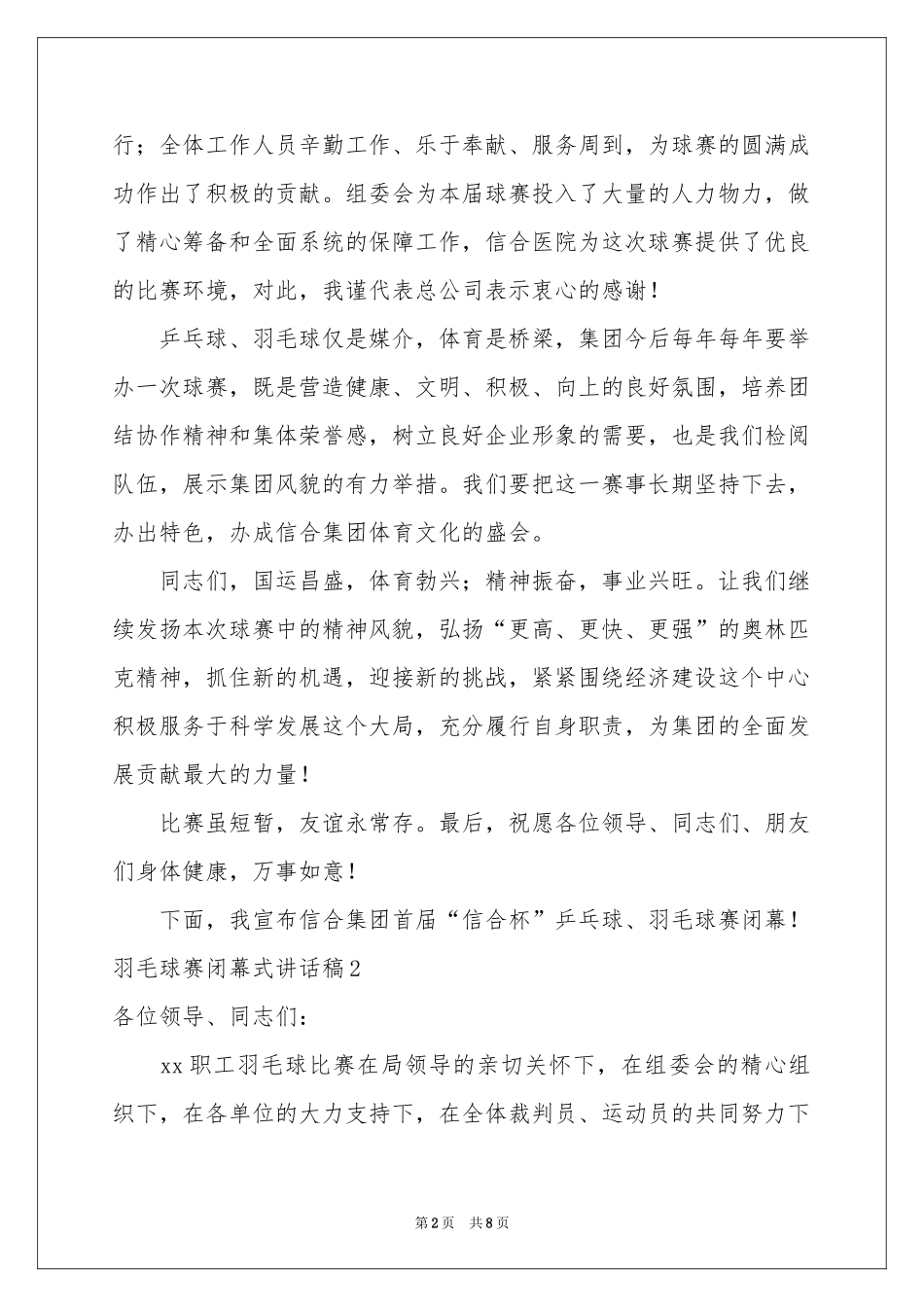 羽毛球赛闭幕式讲话稿_第2页