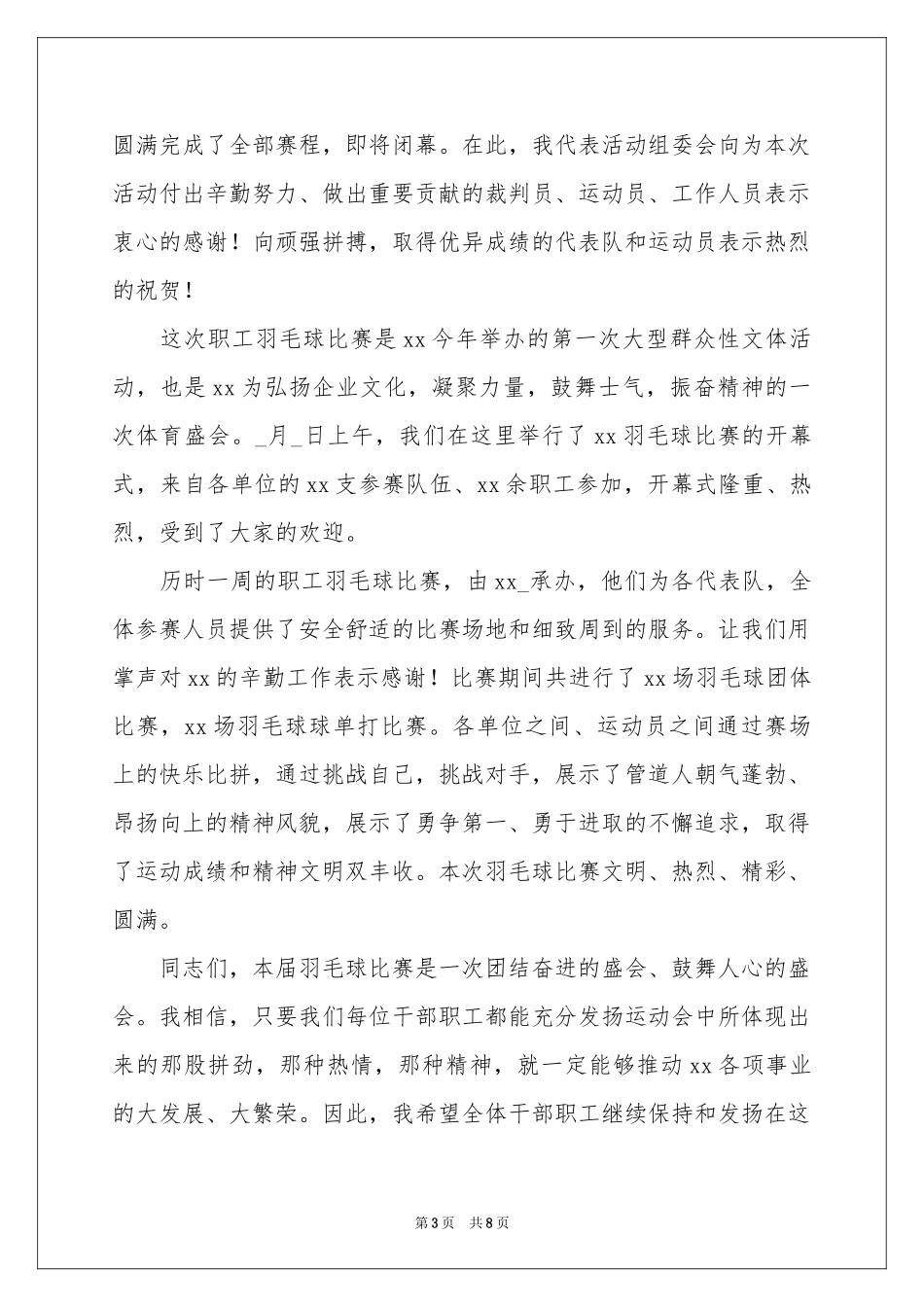 羽毛球赛闭幕式讲话稿_第3页