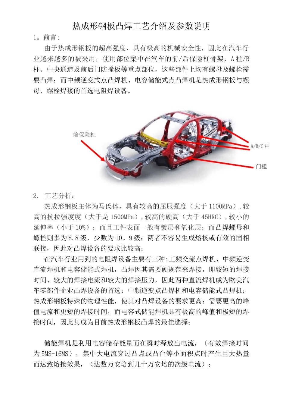 热成形钢板凸焊工艺介绍及参数说明_第1页