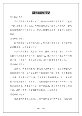 羽毛球的日记