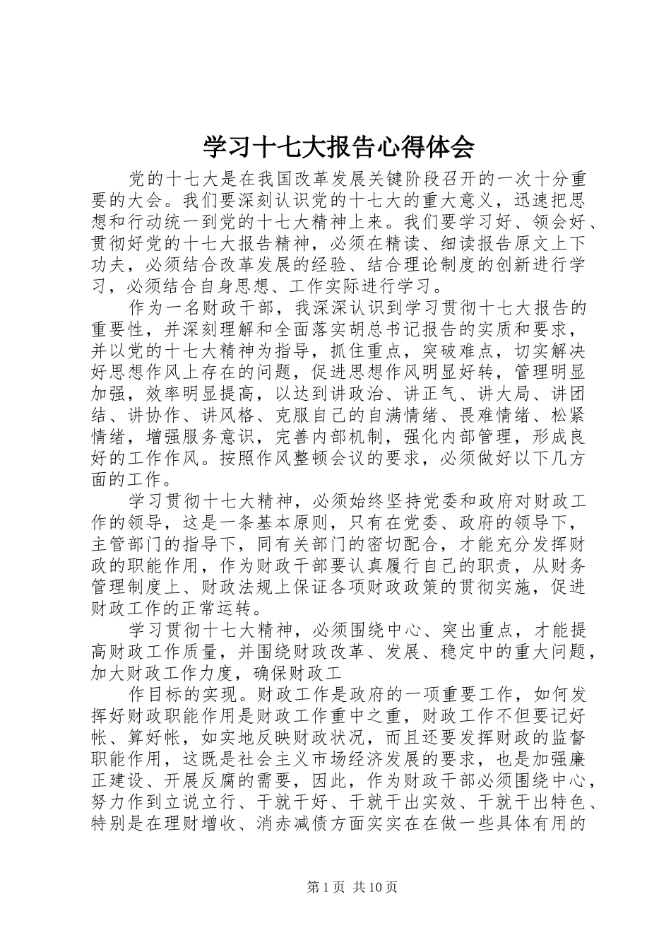 学习十七大报告心得体会_第1页