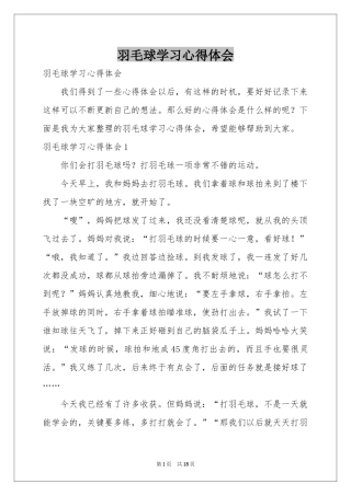 羽毛球学习体会心得