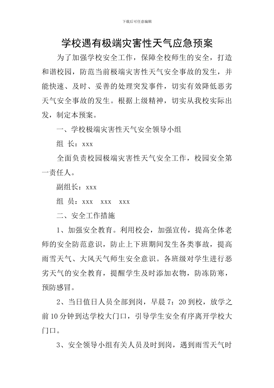 学校遇有极端灾害性天气应急预案_第1页