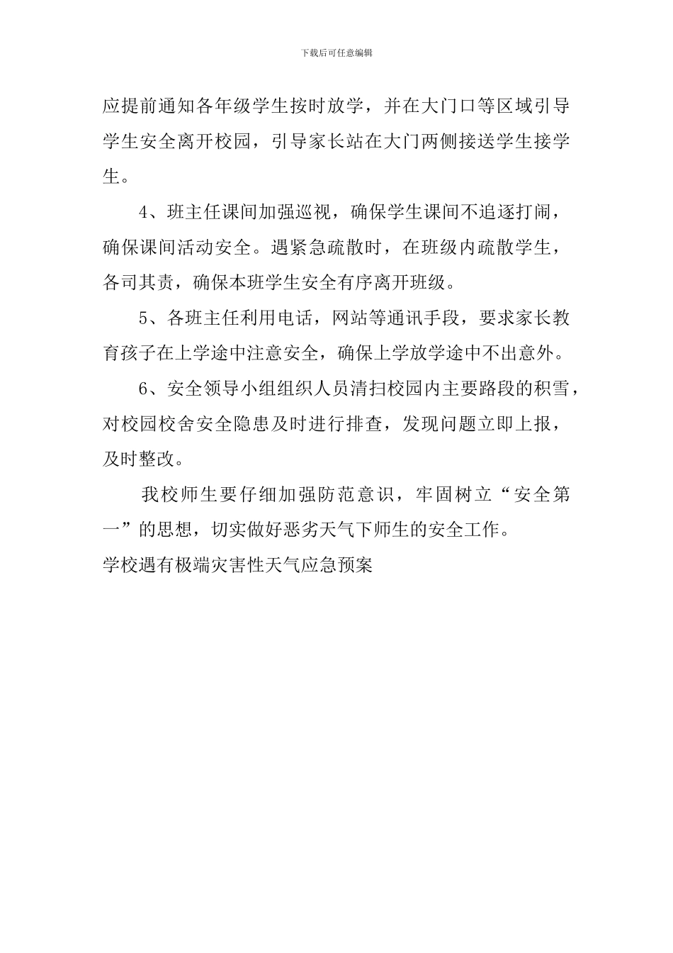 学校遇有极端灾害性天气应急预案_第2页