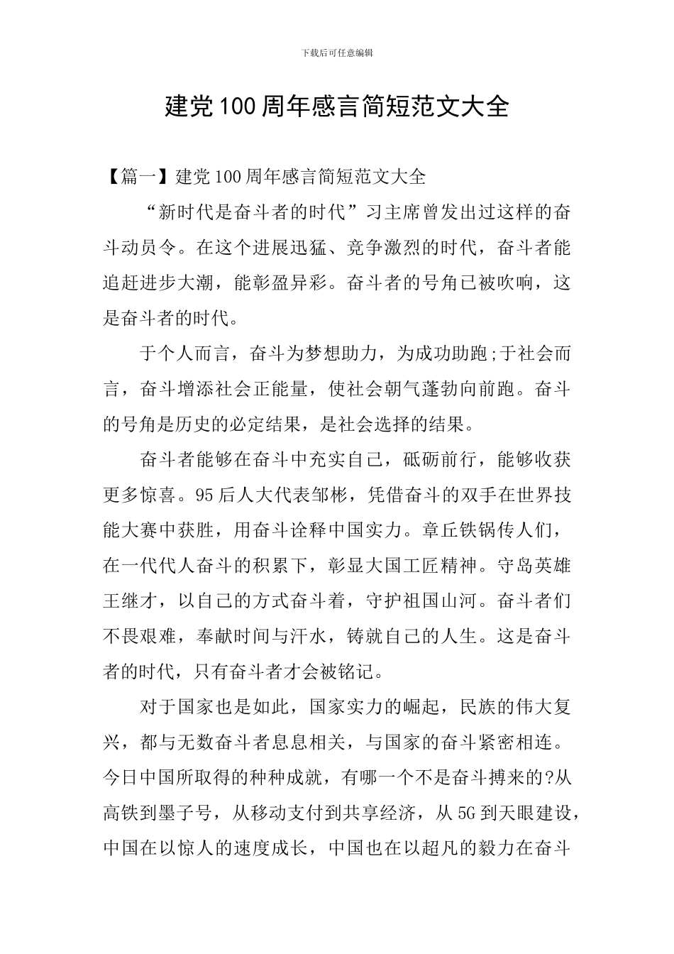 建党100周年感言简短范文大全_第1页