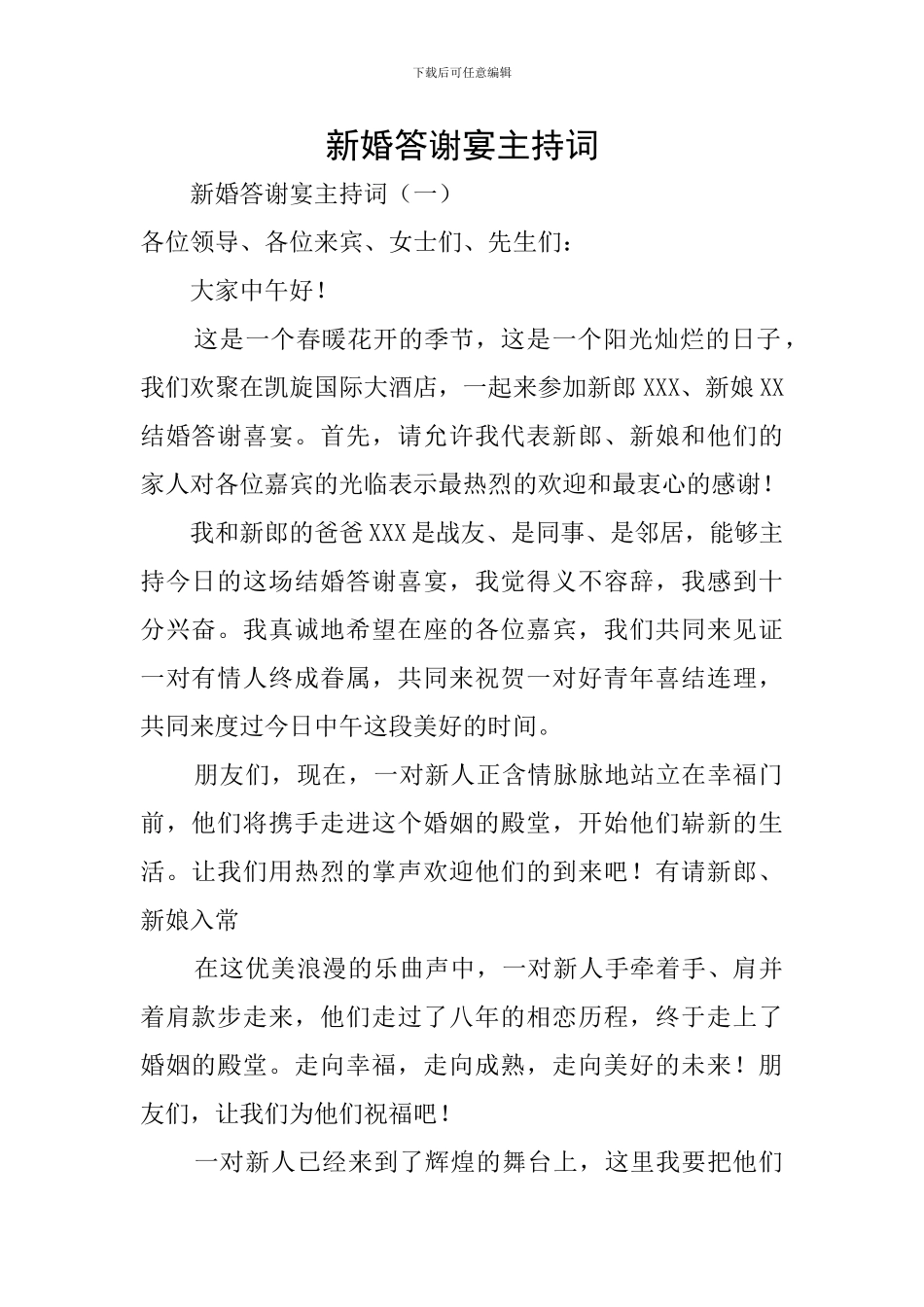 新婚答谢宴主持词_第1页