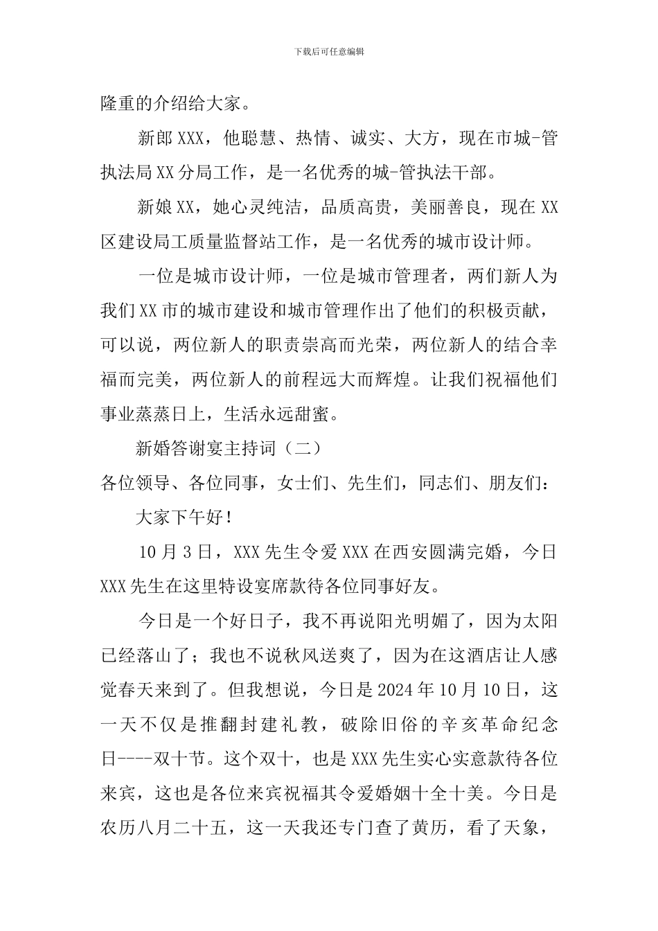 新婚答谢宴主持词_第2页