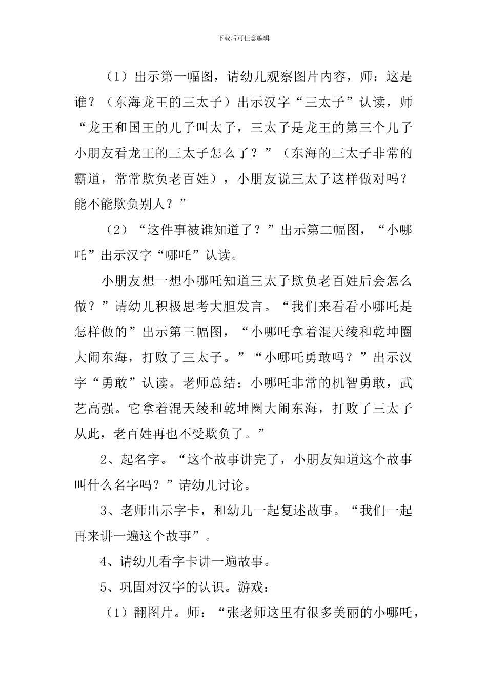 幼儿园中班语言优秀教案《哪吒闹海》含反思_第2页