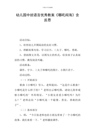 幼儿园中班语言优秀教案《哪吒闹海》含反思