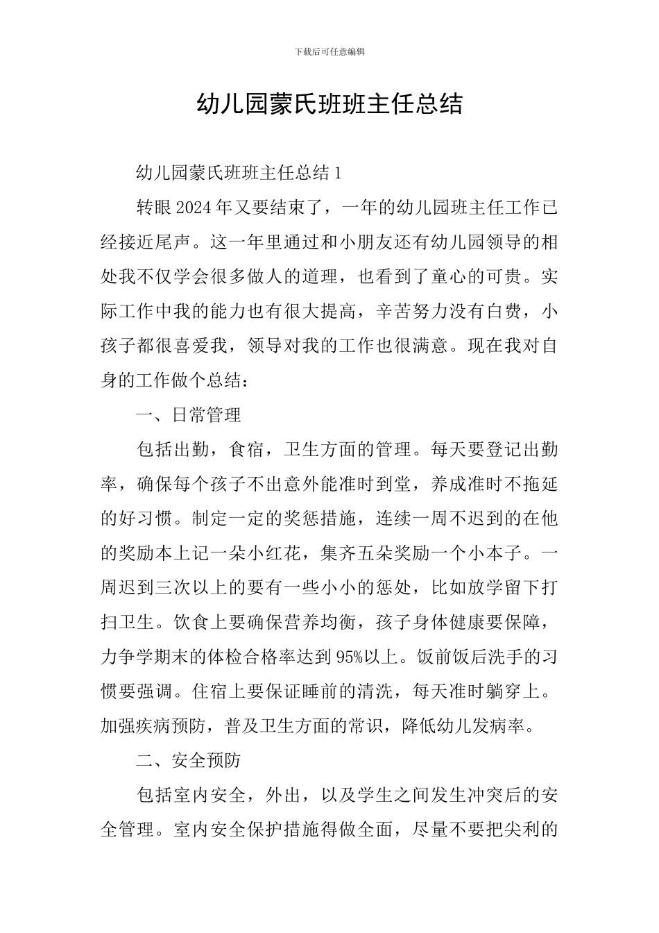 幼儿园蒙氏班班主任总结_第1页