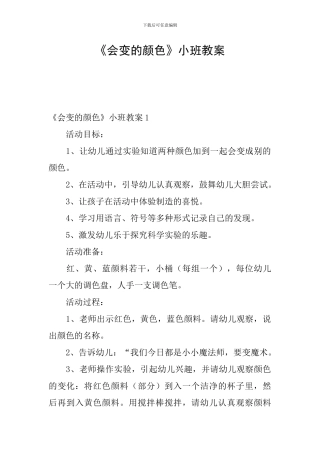 《会变的颜色》小班教案