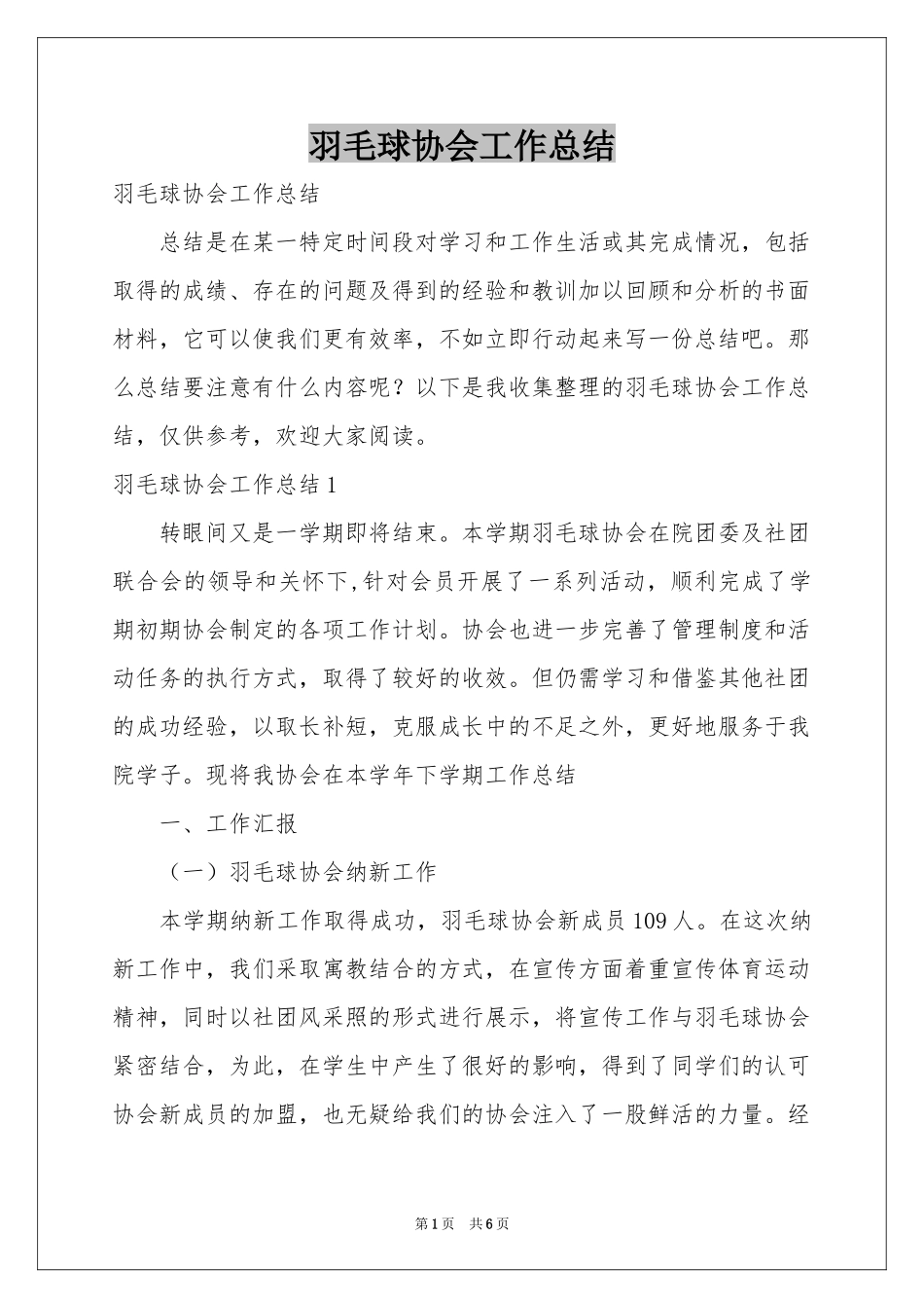 羽毛球协会工作参考总结_第1页