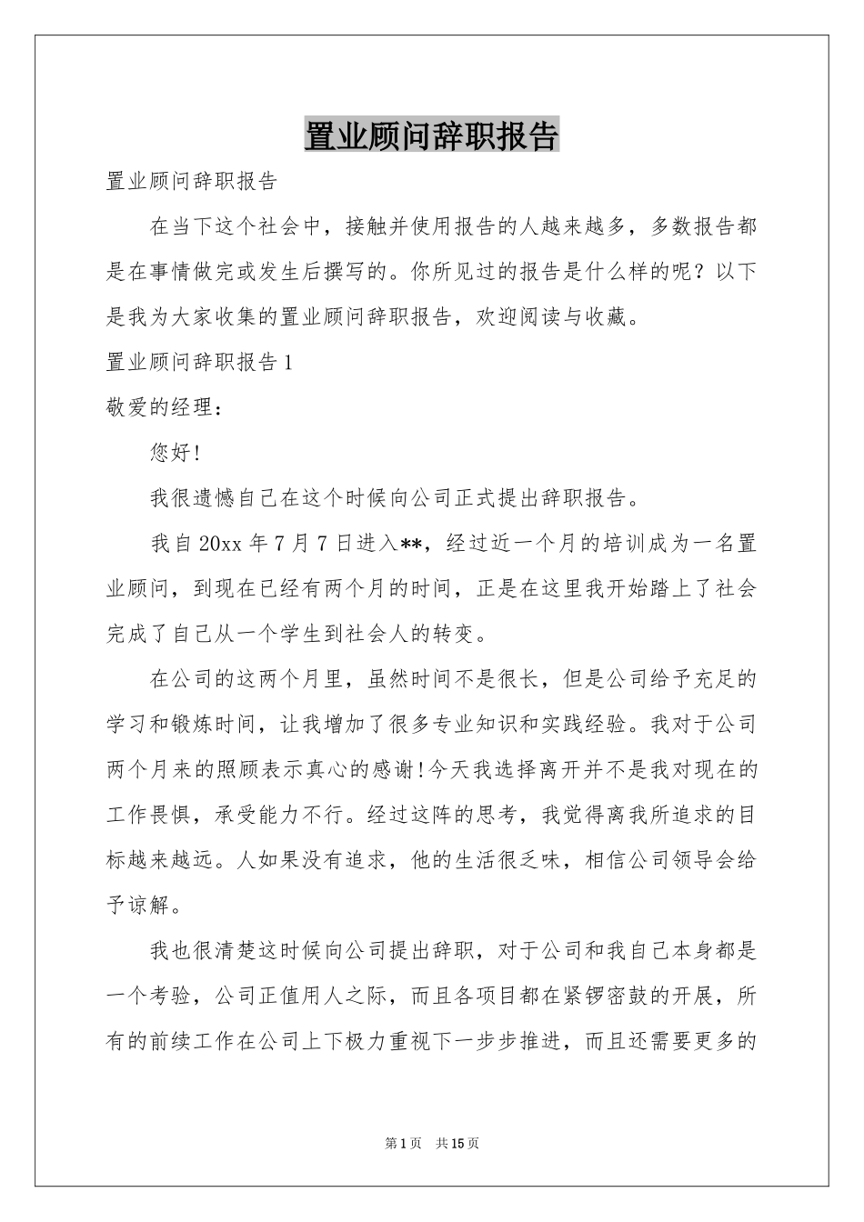 置业顾问辞职报告_第1页