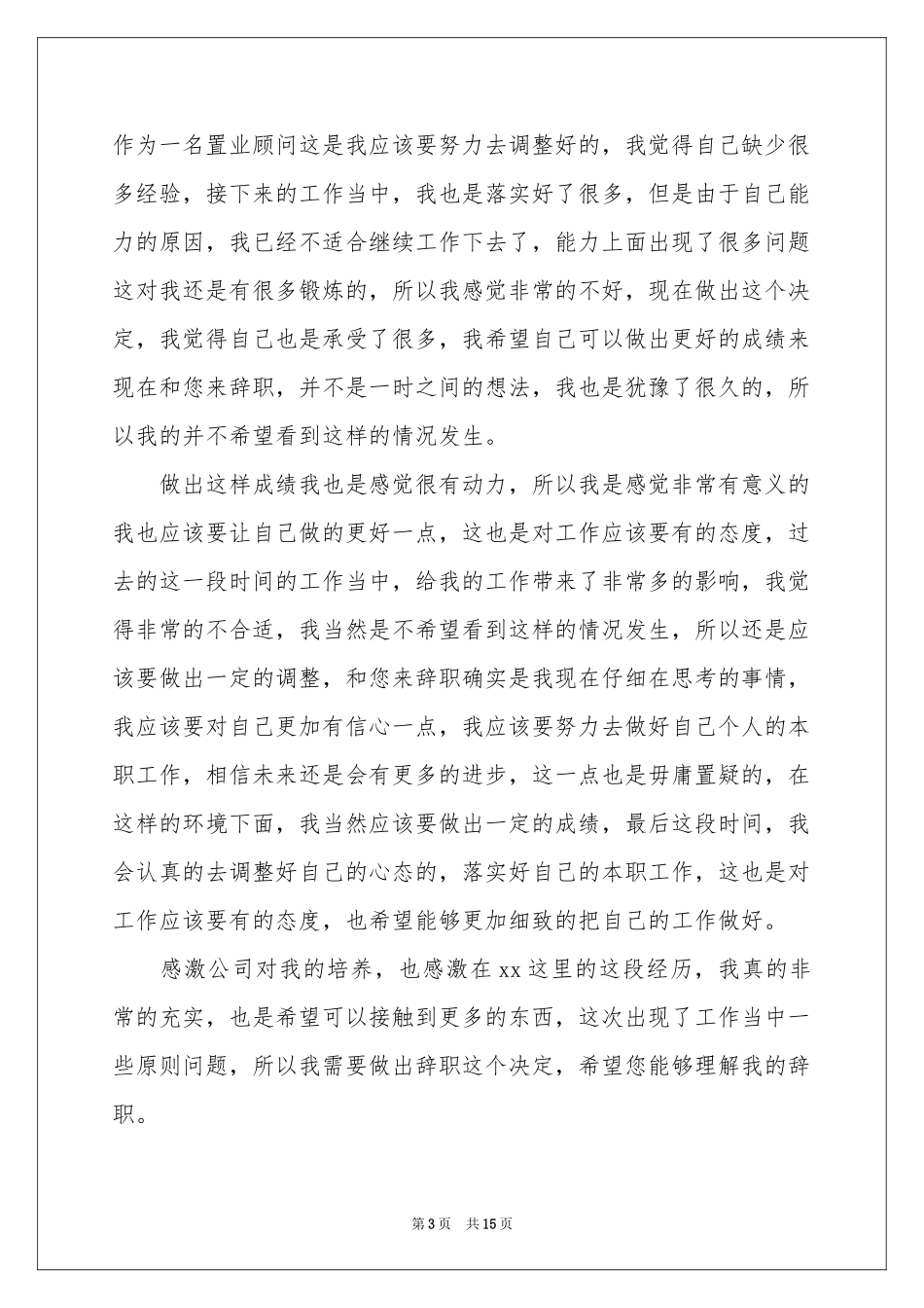 置业顾问辞职报告_第3页
