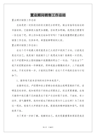 置业顾问销售工作参考总结