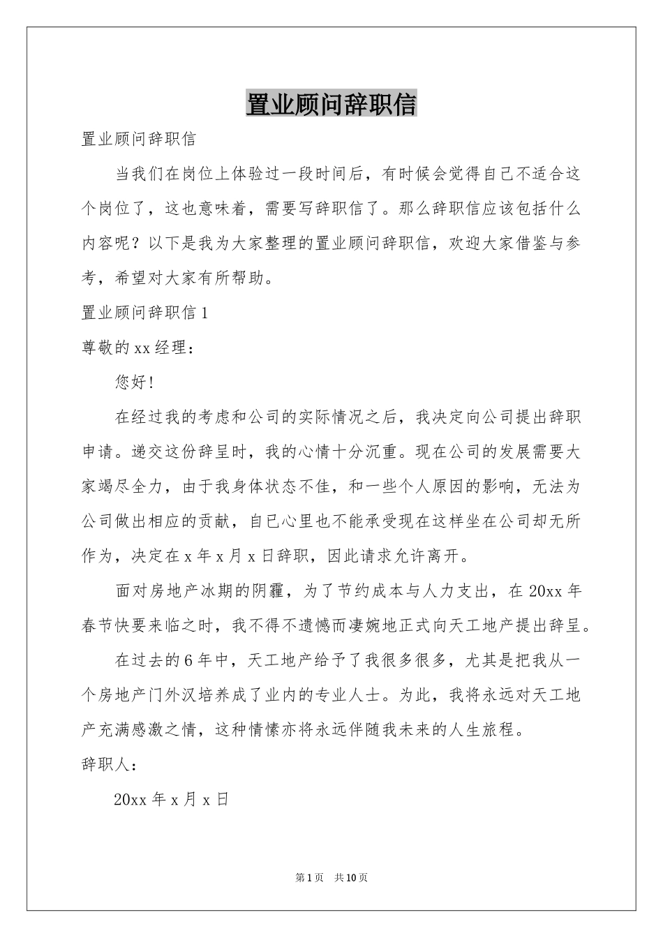 置业顾问辞职信_第1页