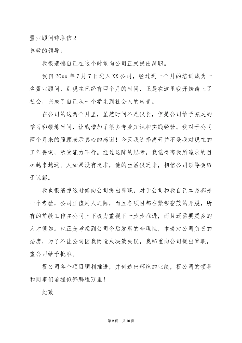 置业顾问辞职信_第2页