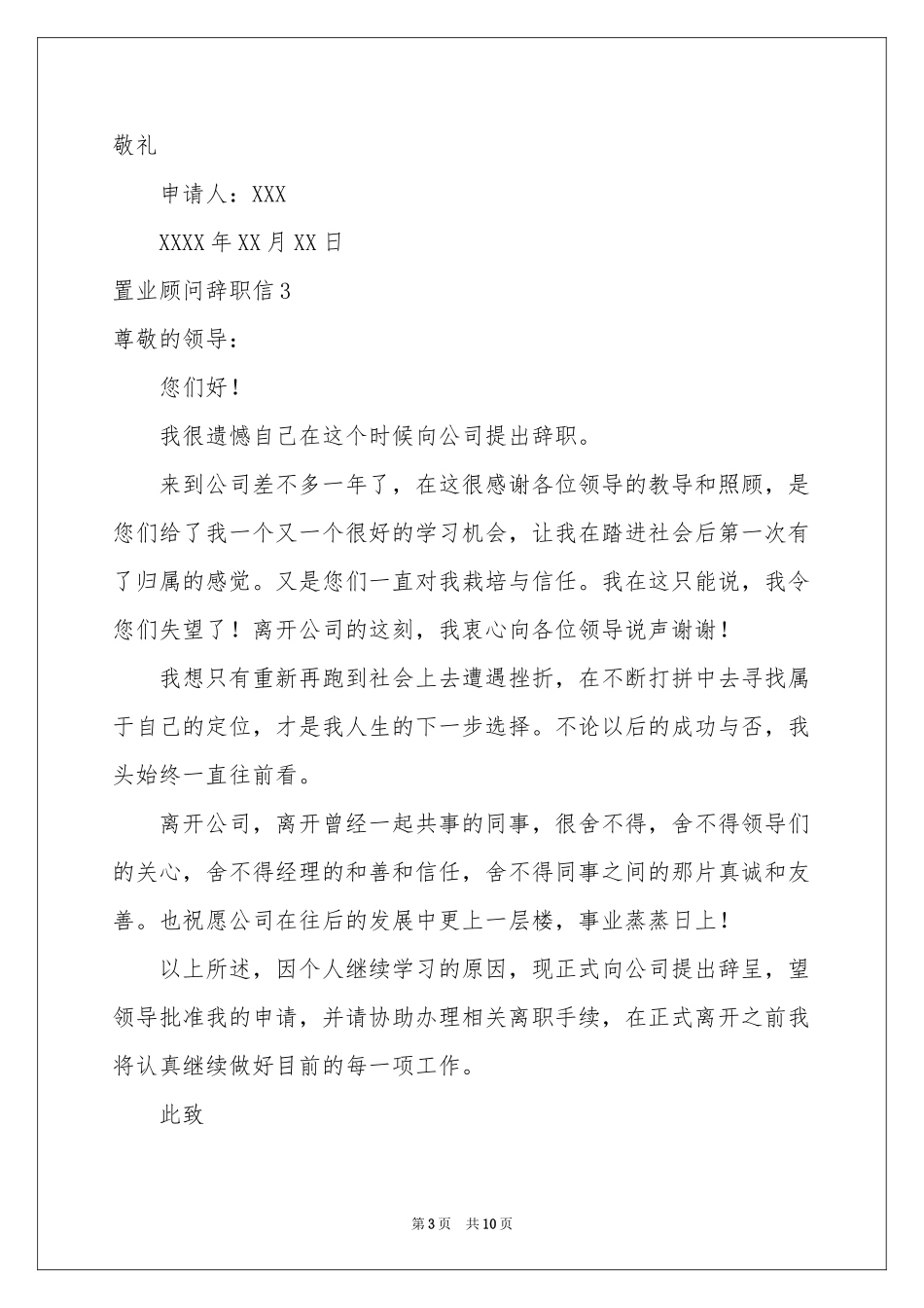 置业顾问辞职信_第3页