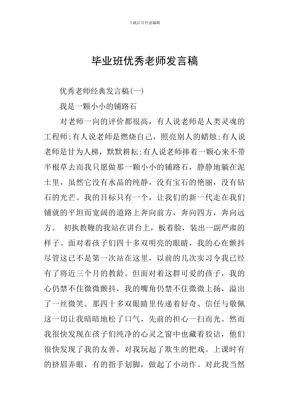 毕业班优秀教师发言稿_第1页