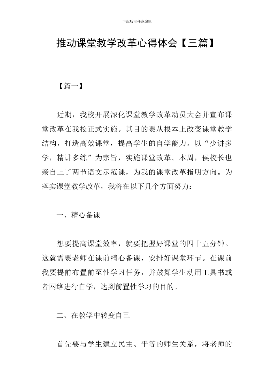 推进课堂教学改革心得体会_第1页