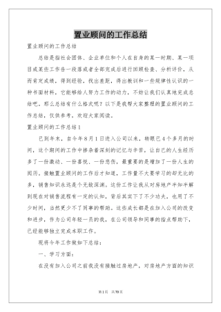 置业顾问的工作参考总结