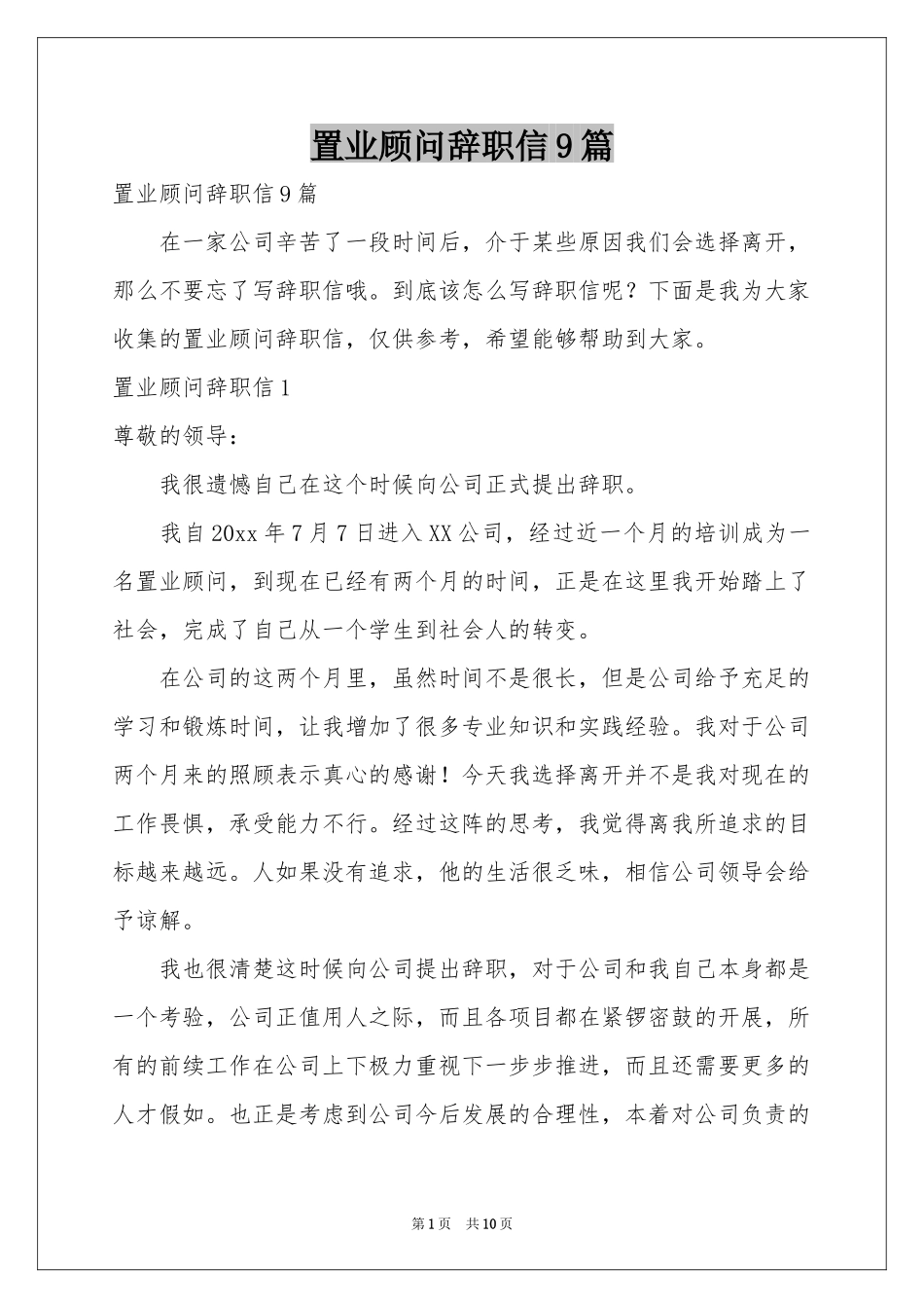 置业顾问辞职信9篇_第1页