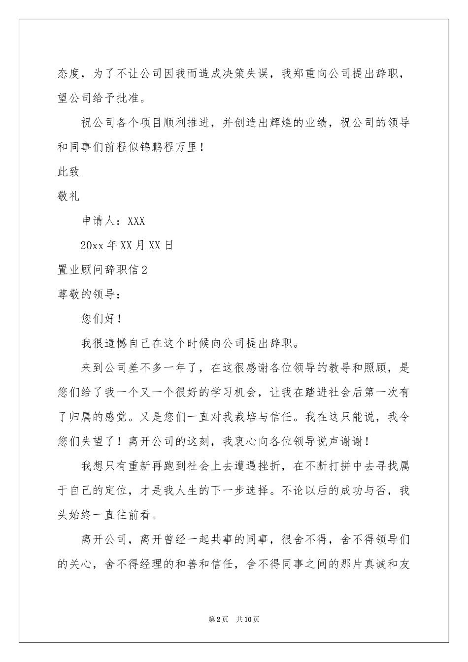置业顾问辞职信9篇_第2页