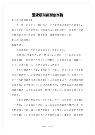 置业顾问辞职信9篇
