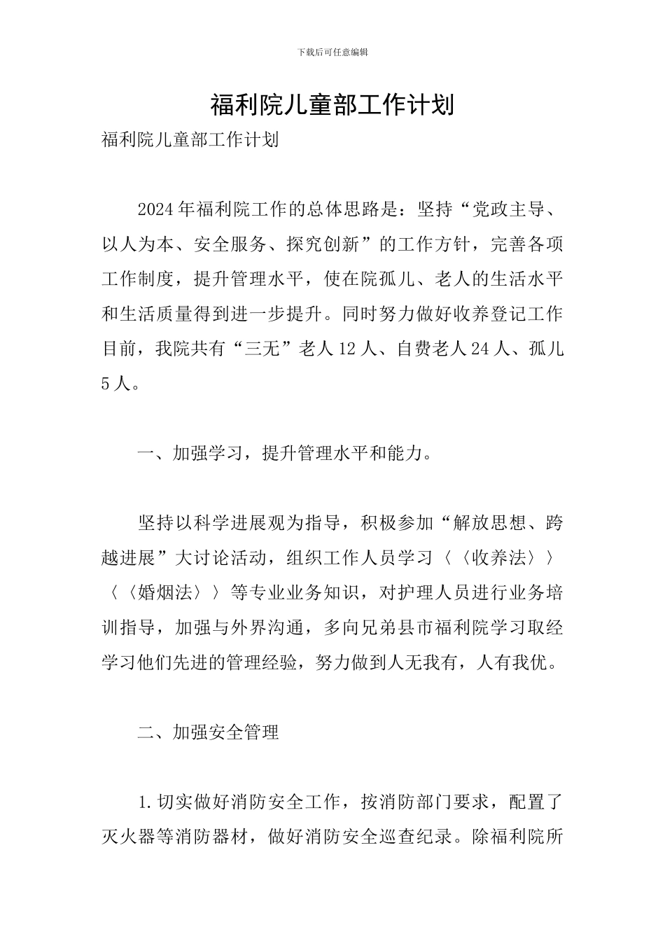 福利院儿童部工作计划_第1页