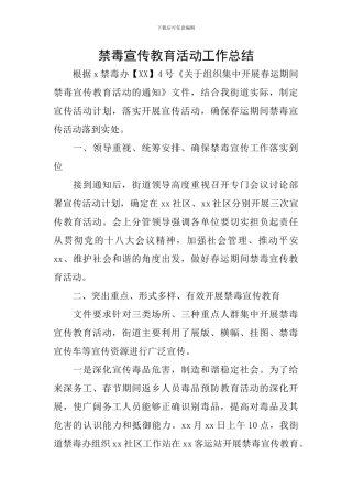 禁毒宣传教育活动工作总结