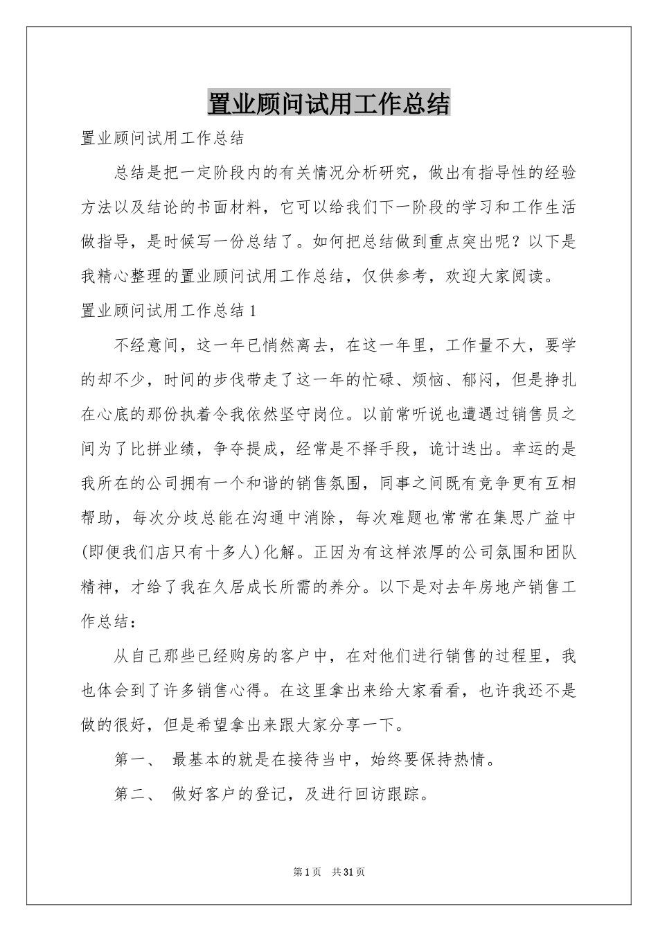 置业顾问试用工作参考总结_第1页