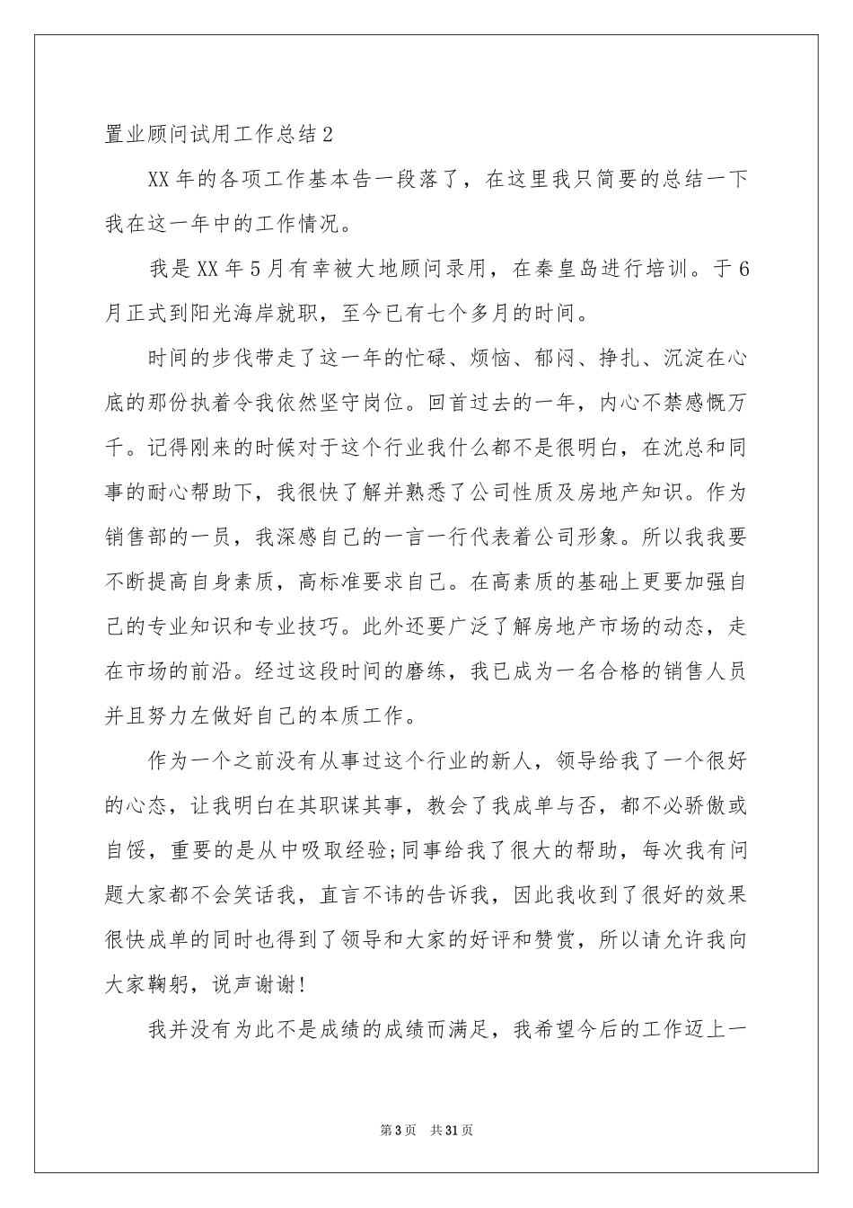 置业顾问试用工作参考总结_第3页