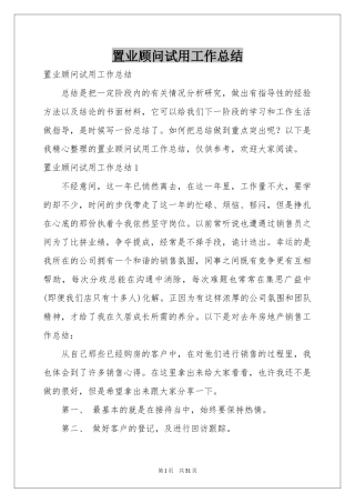 置业顾问试用工作参考总结
